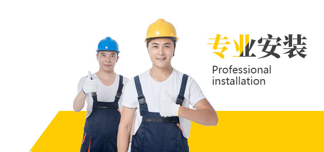 專業(yè)的安裝隊(duì)伍
